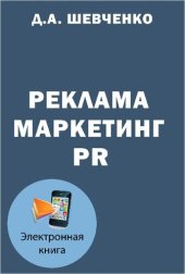 book Реклама. Маркетинг. PR: учебно-справочное пособие