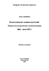 book Паміж краевасцю і нацыянальнай ідэяй. Польскі рух на беларускіх і літоўскіх землях. 1864-1917