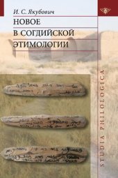 book Новое в согдийской этимологии