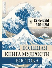 book Большая книга мудрости Востока. Большая книга искусства и истории