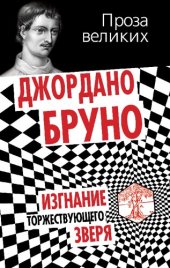 book Изгнание торжествующего зверя