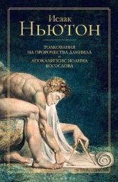 book Толкования на пророчества Даниила и Апокалипсис Иоанна Богослова