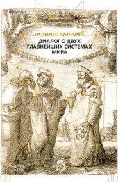 book Диалог о двух главнейших системах мира