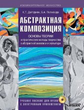 book Абстрактная композиция. Основы теории и практические методы творчества в абстрактной живописи и скульптуре (с электронным приложением). Учебное пособие для вузов