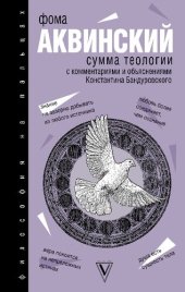 book Сумма теологии : с комментариями и объяснениями