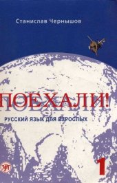 book Поехали! =: Allons-y! = Los geht's! = Let's go : русский язык для взрослых : начальный курс