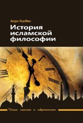 book История исламской философии