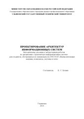 book Проектирование архитектур информационных систем : методические указания к лабораторным работам