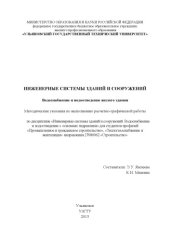 book Инженерные системы зданий и сооружений. Водоснабжение и водоотведение жилого здания : методические указания по выполнению расчетно-графической работы