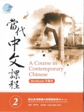 book Teng Shou-hsin. 當代中文課程 2 (作業本) A Course in Contemporary Chinese 2 (Workbook)