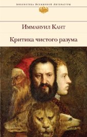 book Критика чистого разума