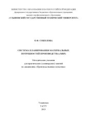 book Соколова, О. Ф. Система планирования материальных потребностей производства : методические указания к практическим (семинарским) занятиям