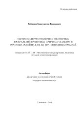 book Рябинин, К. Б. Обработка и распознавание трехмерных изображений групповых точечных объектов и точечных полей на базе их кватернионных моделей : Автореферат дисс. … канд. техн. наук