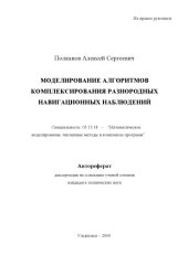 book Полканов, А. С. Моделирование алгоритмов комплексирования разнородных навигационных наблюдений : Автореферат дисс. … канд. техн. наук