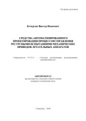 book Кочергин, В. И. Средства автоматизированного проектирования процессов управления ресурсными испытаниями механических приводов летательных аппаратов : Автореферат дисс. … канд. техн. наук