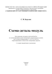 book Схема-деталь-модуль : методические указания к курсовой работе