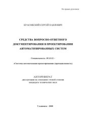 book Красовский, С. П. Средства вопросно-ответного документирования в проектировании автоматизированных систем : Автореферат дисс. … канд. техн. наук