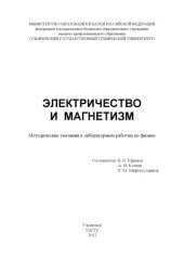 book Электричество  и  магнетизм :  методические  указания  к  лабораторным работам   по   физике