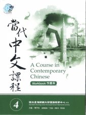 book Teng Shou-hsin. 當代中文課程 4 (作業本) A Course in Contemporary Chinese 4 (Workbook)