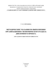book Шубина, Т. Н. Методические указания по выполнению организационно-экономического раздела дипломного проекта для студентов энергетического факультета