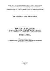 book Манжосов, В. К. Тестовые задания по теоретической механике.  Кинематика : методические указания к практическим и самостоятельным занятиям по дисциплине Теоретическая механика