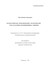 book Онегов, В. Л. Математическое моделирование геологических сред на основе  тепловизионных снимков : Автореферат дисс. … канд. техн. наук