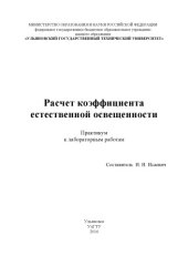 book Расчет коэффициента естественной освещенности : практикум к лабораторным работам