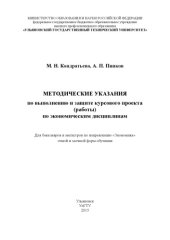 book Методические указания по выполнению и защите курсового проекта (работы) по экономическим дисциплинам