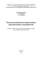 book Ковальногов, В. Н. Тепломассообменное оборудование промышленных предприятий : сборник учебно-исследовательских лабораторных работ