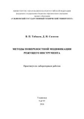 book Табаков, Владимир Петрович. Методы поверхностной модификации режущего инструмента : практикум по лабораторным работам