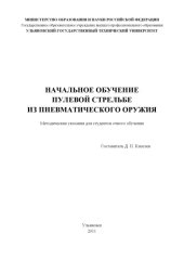 book Начальное обучение пулевой стрельбе из пневматического оружия : методические указания