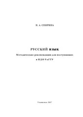 book Русский язык : методические рекомендации для поступающих в ИДО УлГТУ