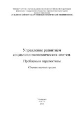 book Управление развитием социально-экономических систем. Проблемы и перспективы : сборник научных трудов. – Ульяновск : УлГТУ, 2016. – 160 с.