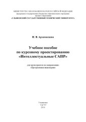 book Арзамасцева, Иветта Вячеславовна. Учебное пособие по курсовому проектированию «Интеллектуальные  САПР» для магистрантов по направлению «Программная инженерия»