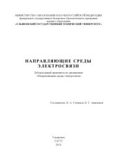 book Направляющие среды электросвязи : лабораторный практикум