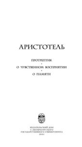 book Протрептик. О чувственном восприятии. О памяти