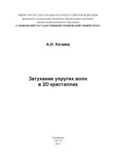 book Затухание упругих волн в 2D кристаллах : монография