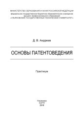book Основы патентоведения : практикум