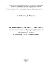 book Основы физического металловедения : методические указания к  лабораторным работам №1–4