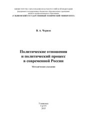 book Политические отношения и политический процесс в современной России : методические указания