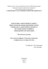 book Подготовка, оформление и защита выпускной квалификационной работы специалиста (дипломного проекта) по специальности 080507.65 «Менеджмент организации» : методические указания