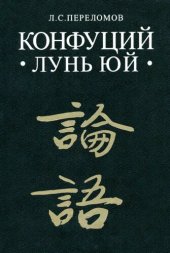 book Конфуций: «Лунь юй». Исследование, перевод с китайского, комментарии факсимильный текст «Лунь юя» с комментариями Чжу Си