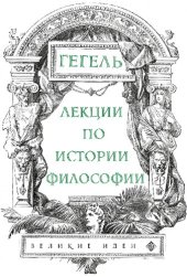 book Лекции по истории философии