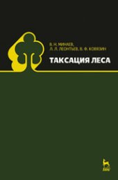 book Таксация леса