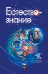 book Естествознание. Учебник для 10 класса средних общеобразовательных учебных заведений: Учебник для 10 класса средних общеобразовательных учебных заведений