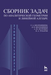 book Сборник задач по аналитической геометрии и линейной алгебре: учебное пособие