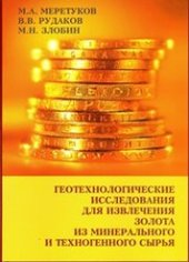 book Геотехнологические исследования для извлечения золота из минерального и техногенного сырья