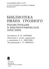 book Библиотека Ивана Грозного. Реконструкция и библиографическое описание