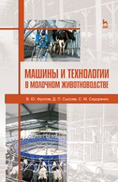 book Машины и технологии в молочном животноводстве