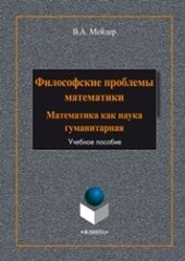 book Философские проблемы математики: математика как наука гуманитарная: учебное пособие